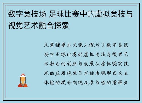 数字竞技场 足球比赛中的虚拟竞技与视觉艺术融合探索