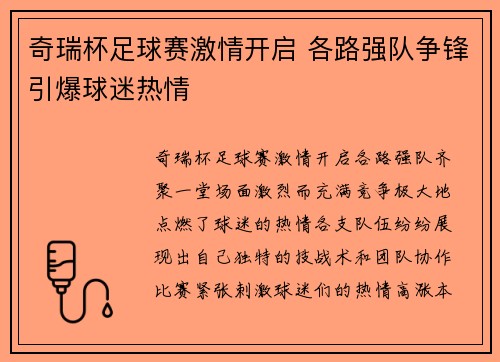 奇瑞杯足球赛激情开启 各路强队争锋引爆球迷热情