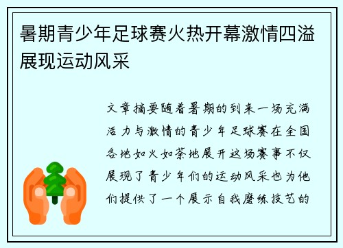 暑期青少年足球赛火热开幕激情四溢展现运动风采