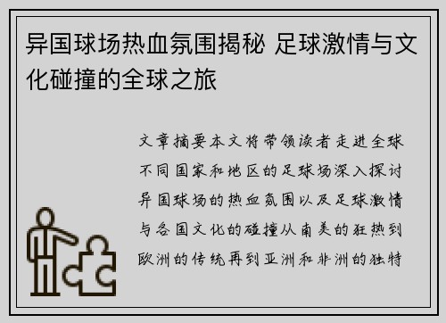 异国球场热血氛围揭秘 足球激情与文化碰撞的全球之旅