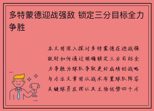多特蒙德迎战强敌 锁定三分目标全力争胜