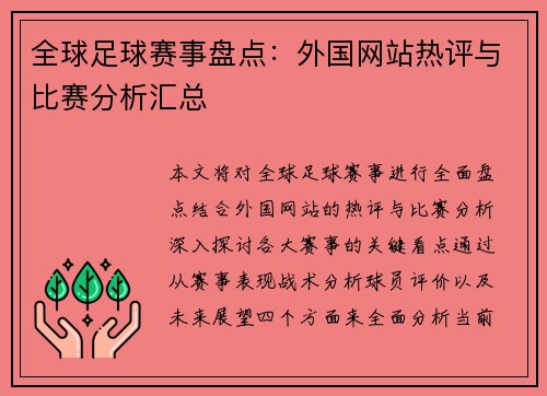 全球足球赛事盘点：外国网站热评与比赛分析汇总