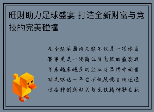 旺财助力足球盛宴 打造全新财富与竞技的完美碰撞