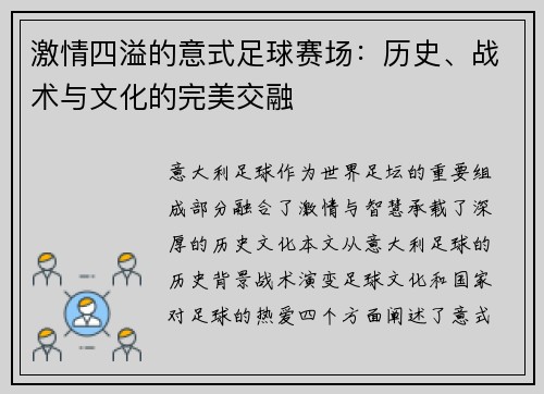 激情四溢的意式足球赛场：历史、战术与文化的完美交融