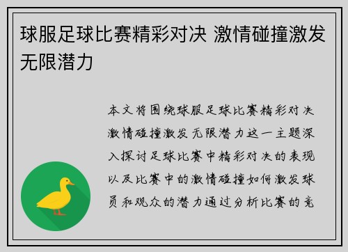球服足球比赛精彩对决 激情碰撞激发无限潜力