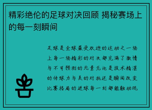 精彩绝伦的足球对决回顾 揭秘赛场上的每一刻瞬间