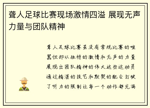 聋人足球比赛现场激情四溢 展现无声力量与团队精神