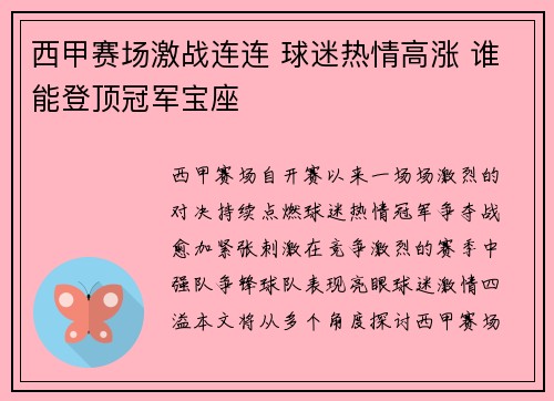 西甲赛场激战连连 球迷热情高涨 谁能登顶冠军宝座