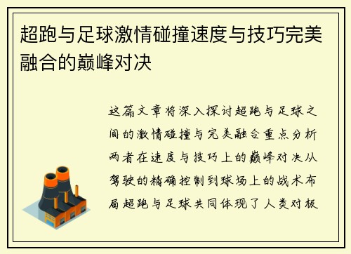 超跑与足球激情碰撞速度与技巧完美融合的巅峰对决