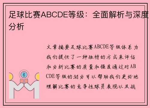 足球比赛ABCDE等级：全面解析与深度分析