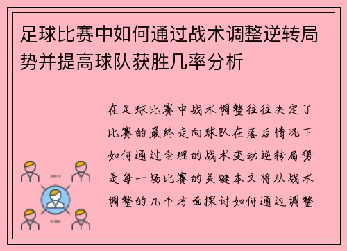 足球比赛中如何通过战术调整逆转局势并提高球队获胜几率分析