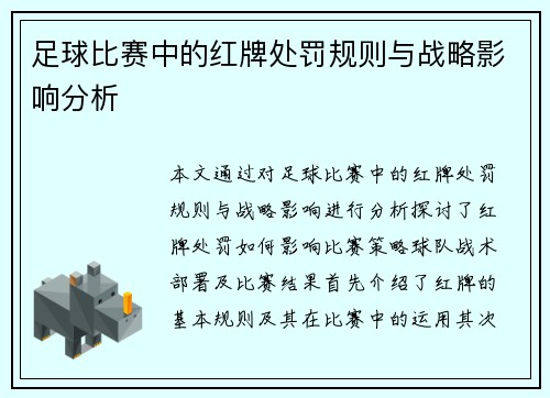 足球比赛中的红牌处罚规则与战略影响分析