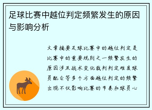足球比赛中越位判定频繁发生的原因与影响分析