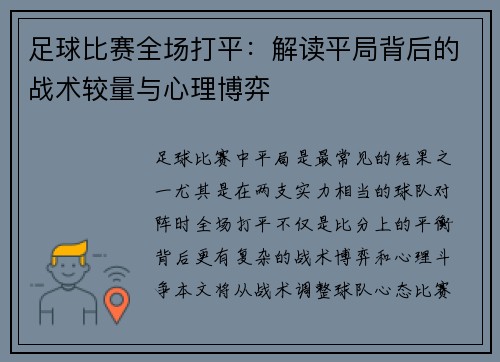 足球比赛全场打平：解读平局背后的战术较量与心理博弈