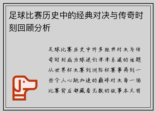 足球比赛历史中的经典对决与传奇时刻回顾分析