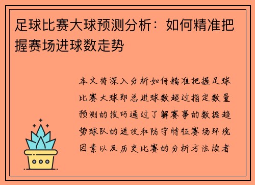 足球比赛大球预测分析：如何精准把握赛场进球数走势