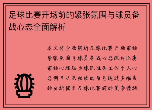 足球比赛开场前的紧张氛围与球员备战心态全面解析
