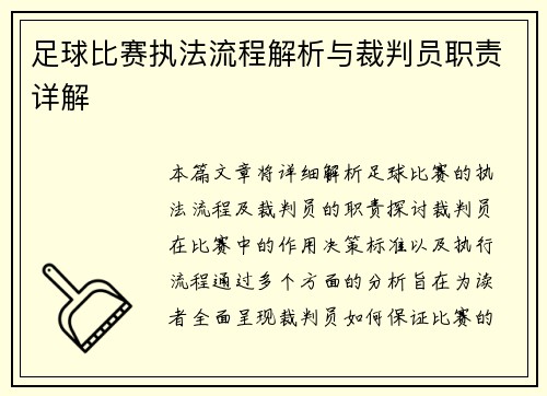 足球比赛执法流程解析与裁判员职责详解