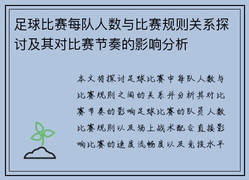 足球比赛每队人数与比赛规则关系探讨及其对比赛节奏的影响分析