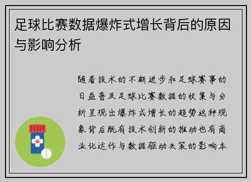 足球比赛数据爆炸式增长背后的原因与影响分析