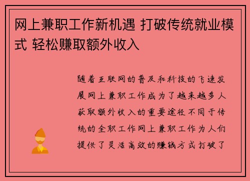 网上兼职工作新机遇 打破传统就业模式 轻松赚取额外收入
