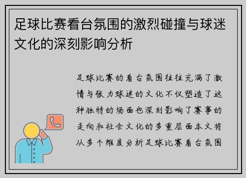 足球比赛看台氛围的激烈碰撞与球迷文化的深刻影响分析