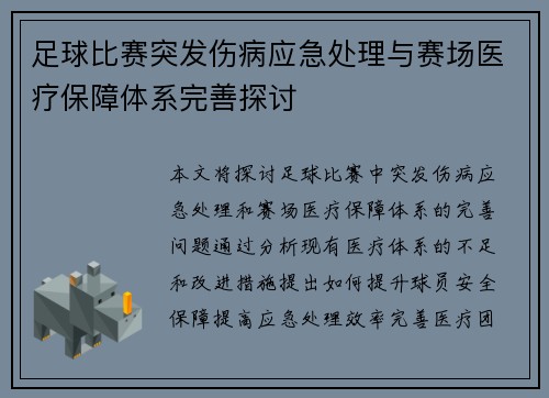足球比赛突发伤病应急处理与赛场医疗保障体系完善探讨