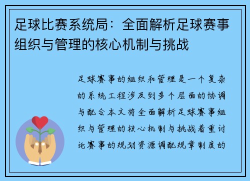 足球比赛系统局：全面解析足球赛事组织与管理的核心机制与挑战