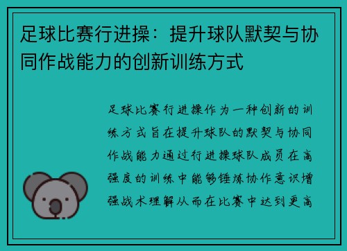 足球比赛行进操：提升球队默契与协同作战能力的创新训练方式