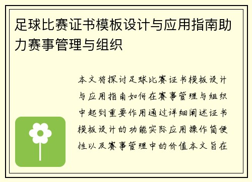 足球比赛证书模板设计与应用指南助力赛事管理与组织