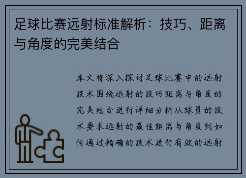 足球比赛远射标准解析：技巧、距离与角度的完美结合