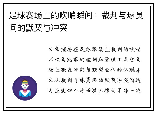 足球赛场上的吹哨瞬间：裁判与球员间的默契与冲突