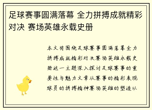 足球赛事圆满落幕 全力拼搏成就精彩对决 赛场英雄永载史册