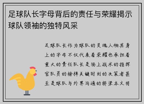 足球队长字母背后的责任与荣耀揭示球队领袖的独特风采