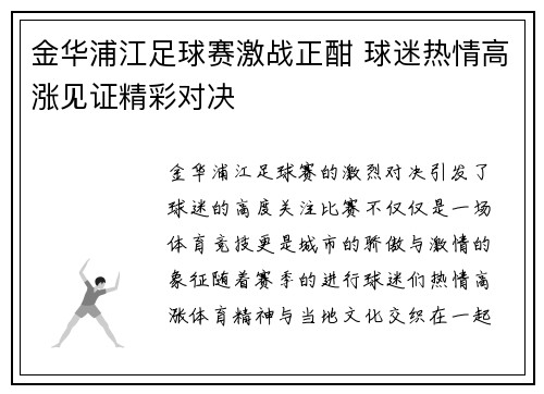 金华浦江足球赛激战正酣 球迷热情高涨见证精彩对决