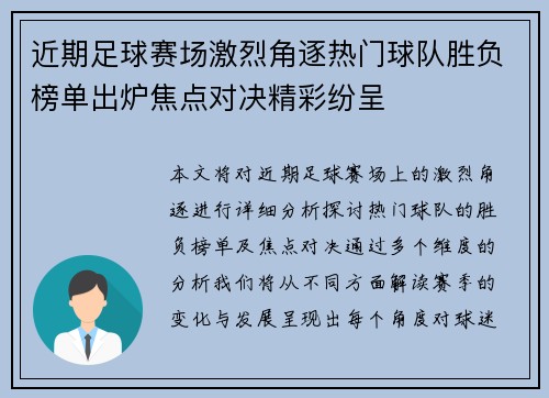 近期足球赛场激烈角逐热门球队胜负榜单出炉焦点对决精彩纷呈