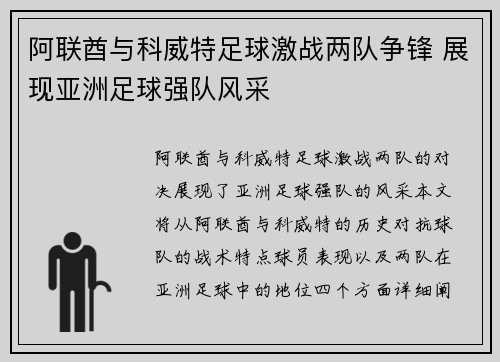 阿联酋与科威特足球激战两队争锋 展现亚洲足球强队风采