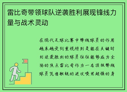 雷比奇带领球队逆袭胜利展现锋线力量与战术灵动