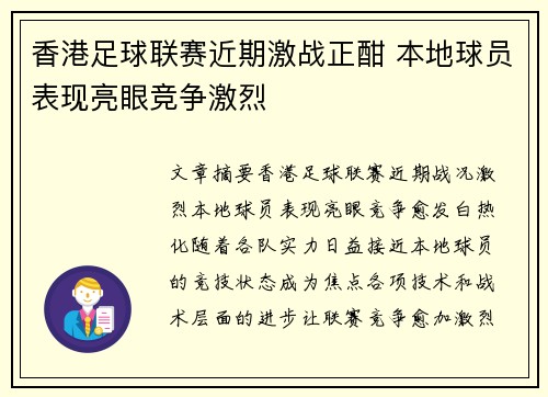 香港足球联赛近期激战正酣 本地球员表现亮眼竞争激烈