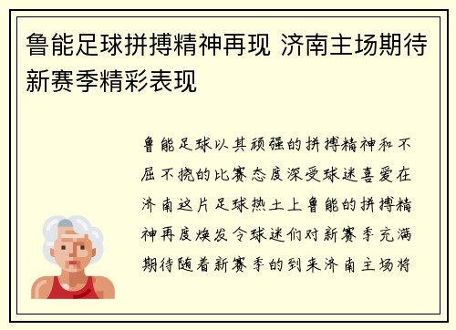 鲁能足球拼搏精神再现 济南主场期待新赛季精彩表现