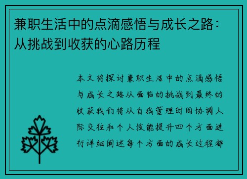 兼职生活中的点滴感悟与成长之路：从挑战到收获的心路历程