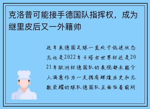 克洛普可能接手德国队指挥权，成为继里皮后又一外籍帅