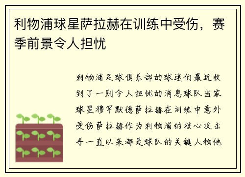 利物浦球星萨拉赫在训练中受伤，赛季前景令人担忧