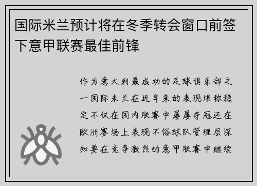 国际米兰预计将在冬季转会窗口前签下意甲联赛最佳前锋