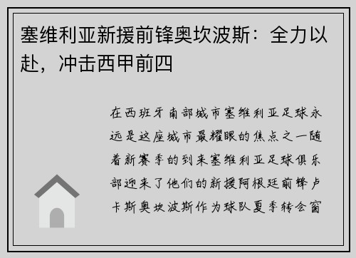 塞维利亚新援前锋奥坎波斯：全力以赴，冲击西甲前四