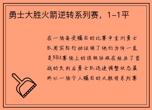 勇士大胜火箭逆转系列赛，1-1平
