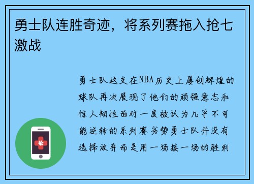 勇士队连胜奇迹，将系列赛拖入抢七激战