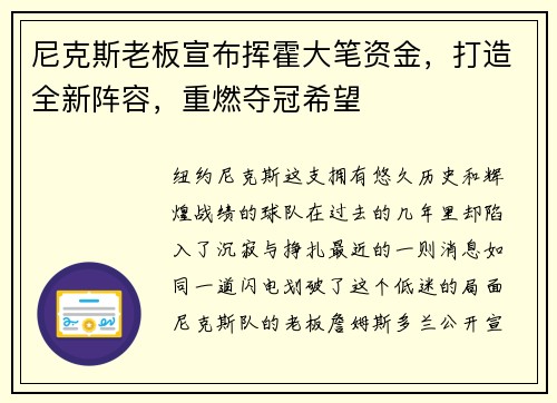 尼克斯老板宣布挥霍大笔资金，打造全新阵容，重燃夺冠希望