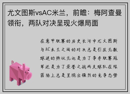 尤文图斯vsAC米兰，前瞻：梅阿查曼领衔，两队对决呈现火爆局面