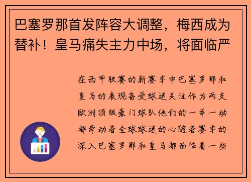 巴塞罗那首发阵容大调整，梅西成为替补！皇马痛失主力中场，将面临严峻考验